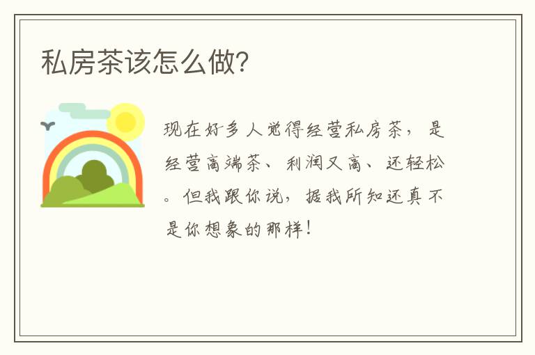 私房茶该怎么做？