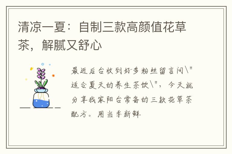 清凉一夏：自制三款高颜值花草茶，解腻又舒心