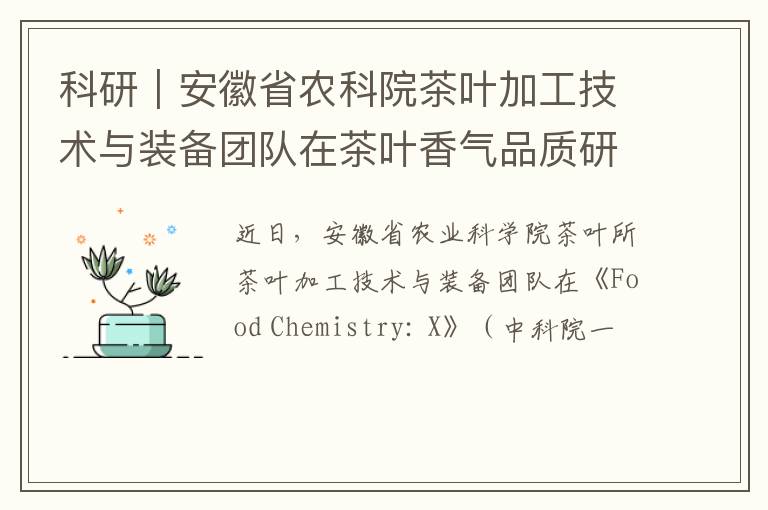 科研｜安徽省农科院茶叶加工技术与装备团队在茶叶香气品质研究方面取得新进展