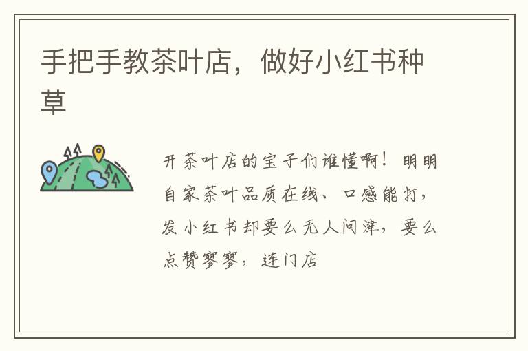 手把手教茶叶店，做好小红书种草
