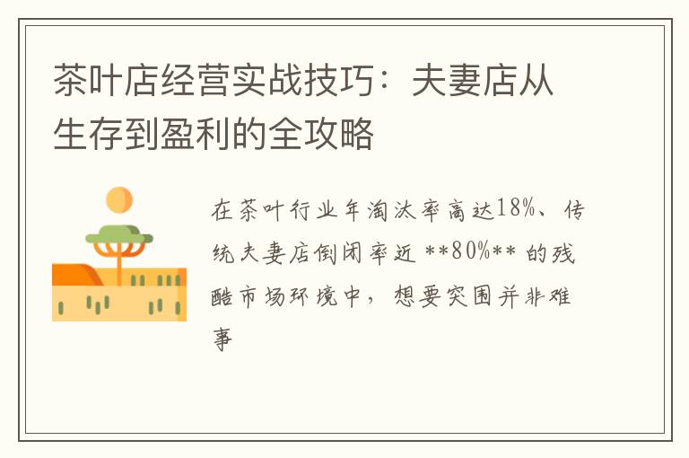 茶叶店经营实战技巧：夫妻店从生存到盈利的全攻略