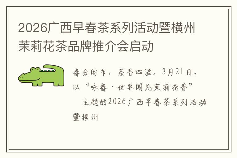 2026广西早春茶系列活动暨横州茉莉花茶品牌推介会启动