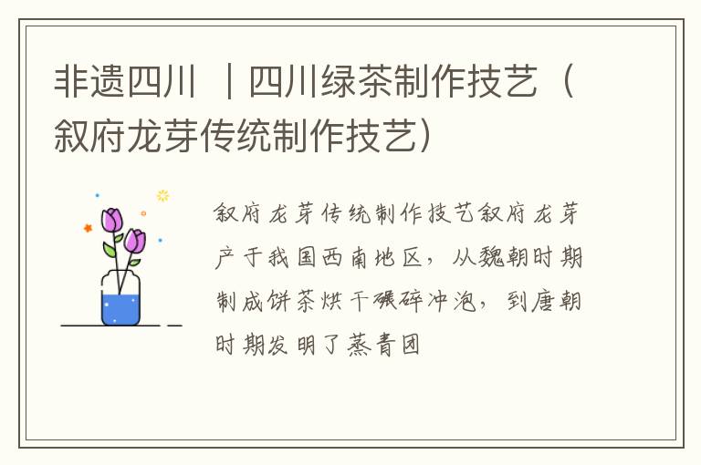 非遗四川 ｜四川绿茶制作技艺（叙府龙芽传统制作技艺）