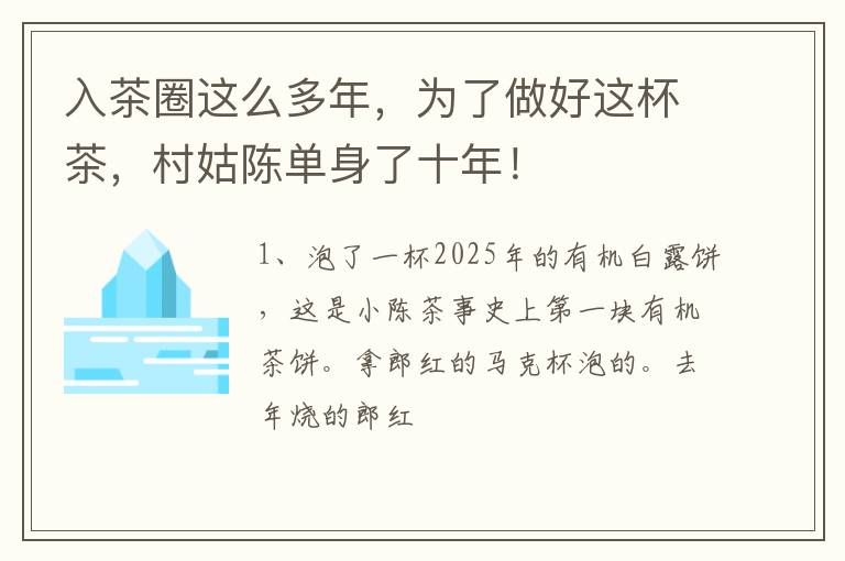 入茶圈这么多年,为了做好这杯茶,村姑陈单身了十年!