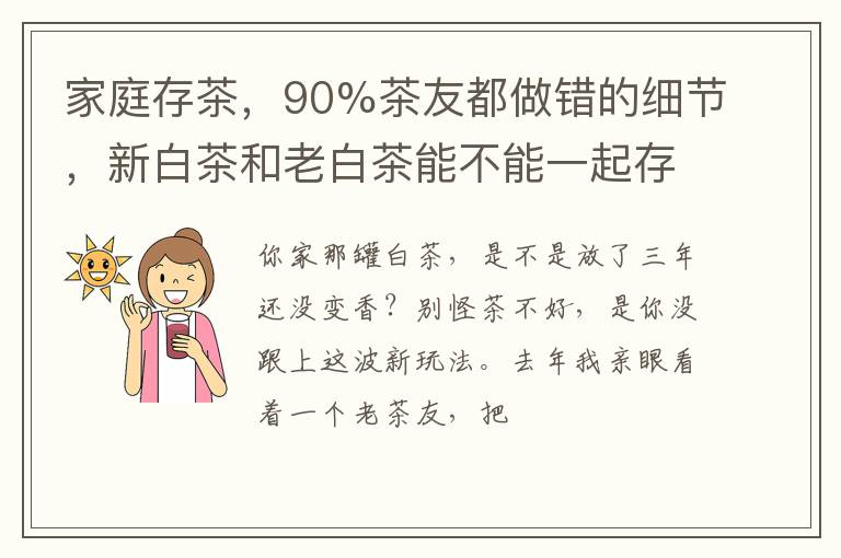 家庭存茶，90%茶友都做错的细节，新白茶和老白茶能不能一起存？