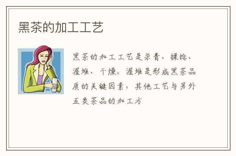 黑茶的加工工艺