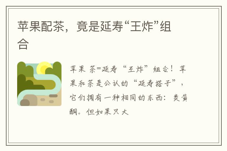 苹果配茶，竟是延寿“王炸”组合
