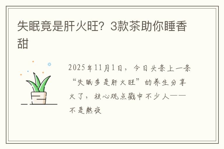 失眠竟是肝火旺？3款茶助你睡香甜