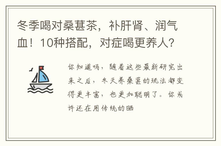 冬季喝对桑葚茶，补肝肾、润气血！10种搭配，对症喝更养人？