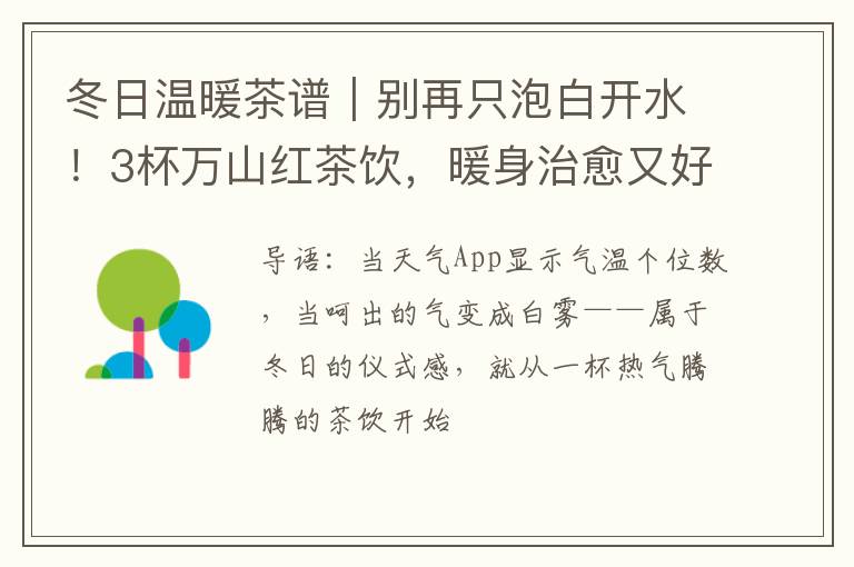 冬日温暖茶谱|别再只泡白开水!3杯万山红茶饮,暖身治愈又好喝