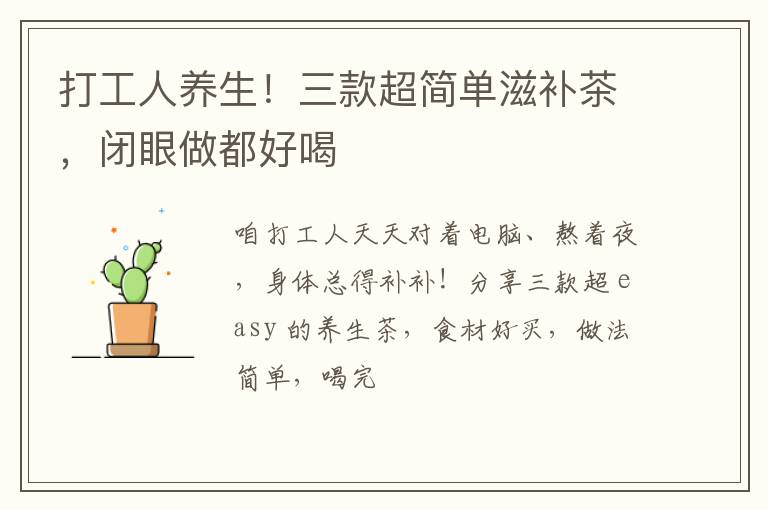 打工人养生！三款超简单滋补茶，闭眼做都好喝
