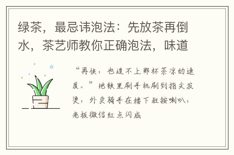 绿茶，最忌讳泡法：先放茶再倒水，茶艺师教你正确泡法，味道翻倍