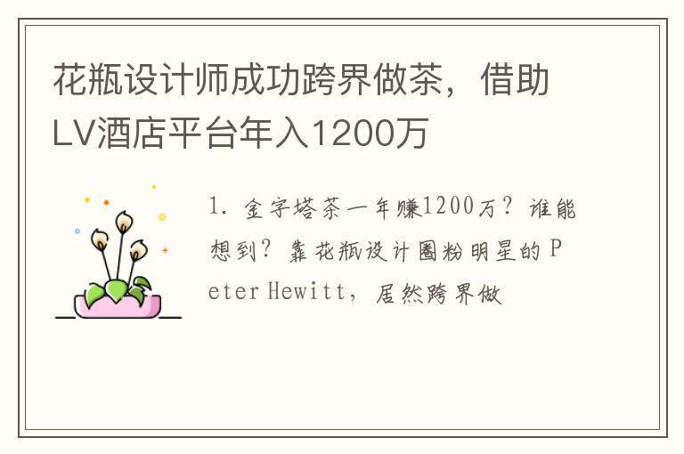 花瓶设计师成功跨界做茶，借助LV酒店平台年入1200万