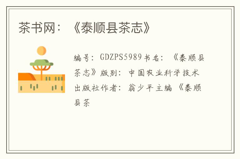 茶书网：《泰顺县茶志》