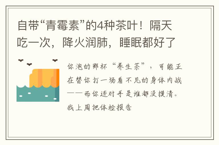 自带“青霉素”的4种茶叶！隔天吃一次，降火润肺，睡眠都好了？