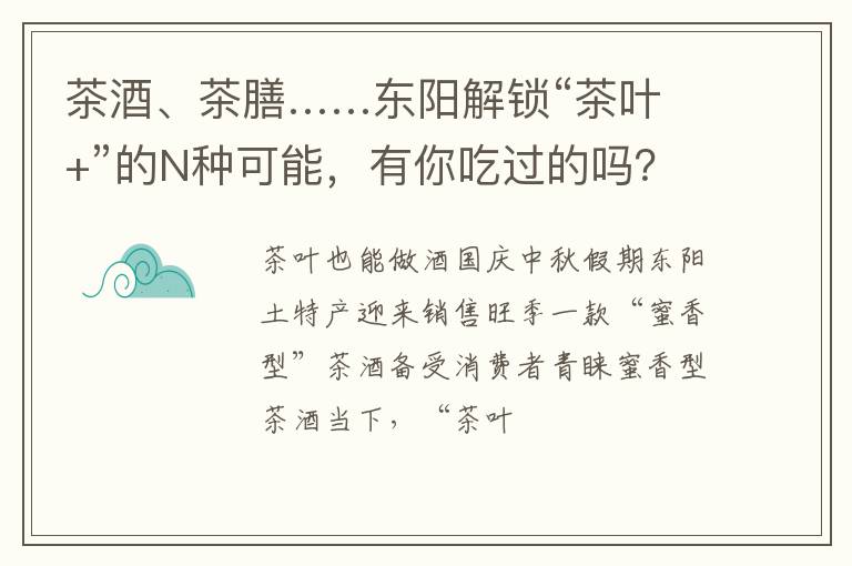 茶酒、茶膳……东阳解锁“茶叶+”的N种可能，有你吃过的吗？