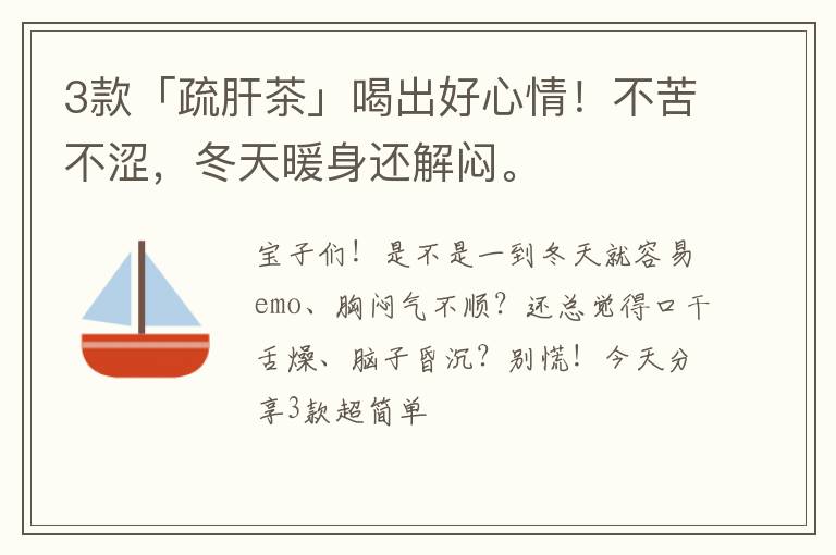 3款「疏肝茶」喝出好心情！不苦不涩，冬天暖身还解闷。