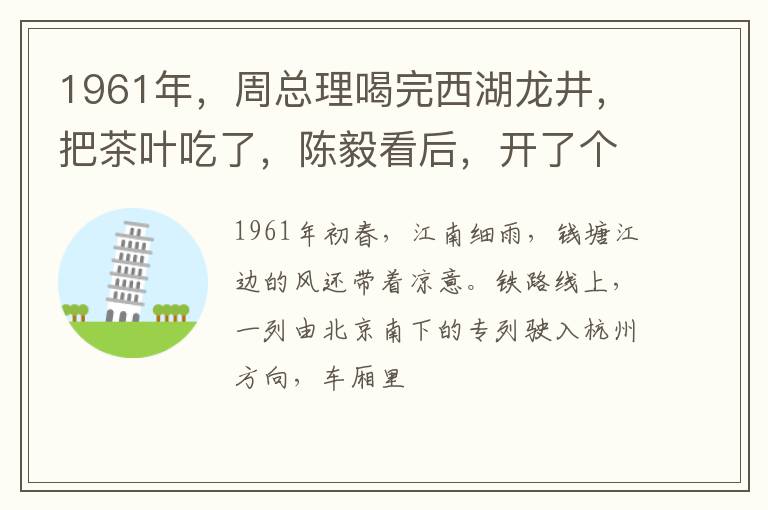 1961年，周总理喝完西湖龙井，把茶叶吃了，陈毅看后，开了个玩笑