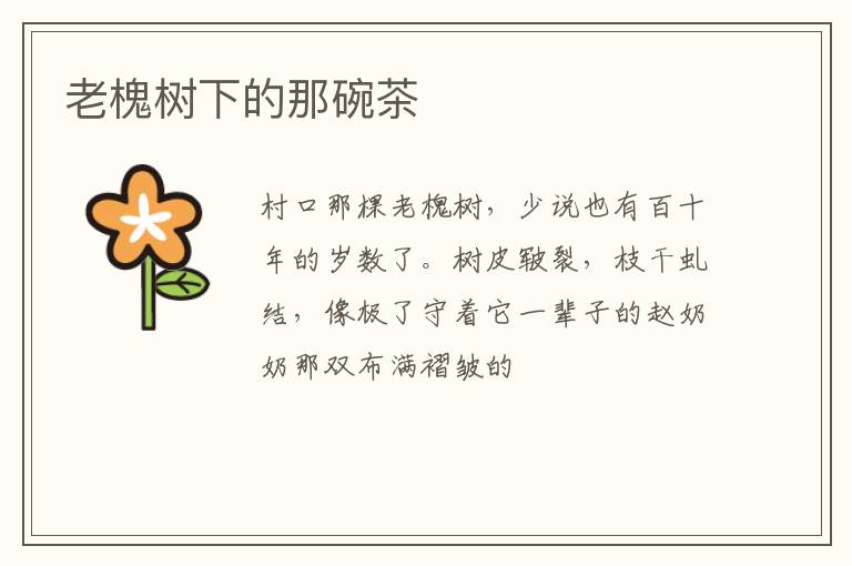 老槐树下的那碗茶