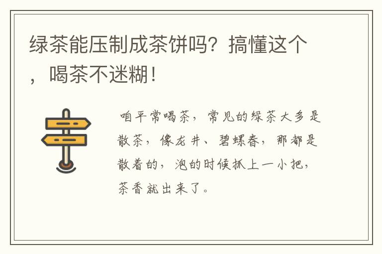绿茶能压制成茶饼吗？搞懂这个，喝茶不迷糊！