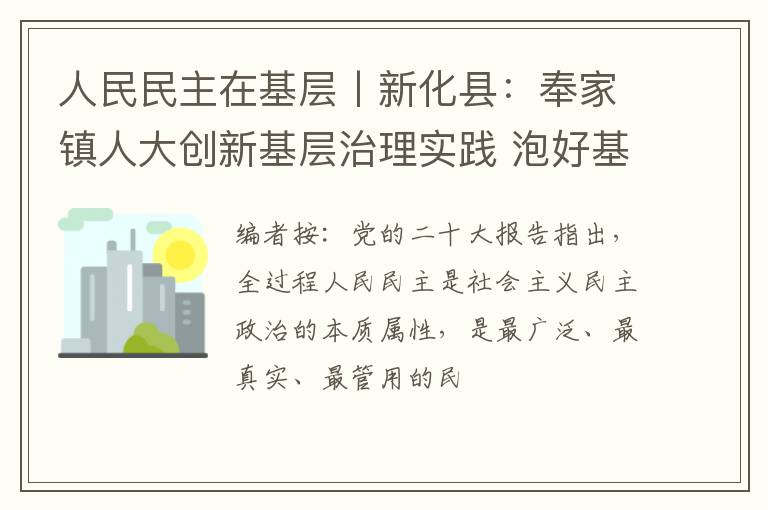 人民民主在基层丨新化县：奉家镇人大创新基层治理实践 泡好基层民主“四杯茶”