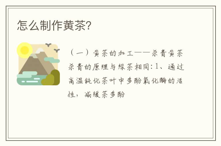 怎么制作黄茶？
