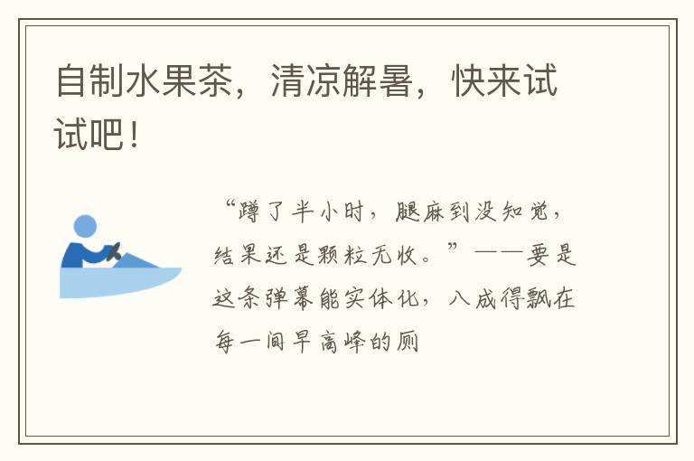 自制水果茶，清凉解暑，快来试试吧！