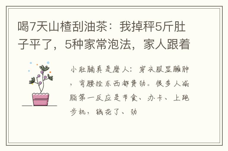 喝7天山楂刮油茶:我掉秤5斤肚子平了,5种家常泡法,家人跟着喝