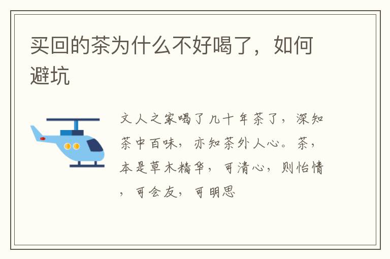买回的茶为什么不好喝了，如何避坑