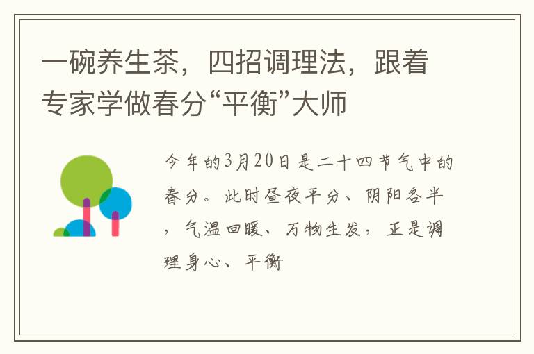一碗养生茶，四招调理法，跟着专家学做春分“平衡”大师