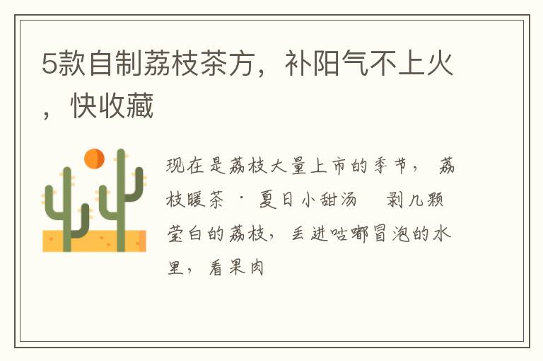 5款自制荔枝茶方，补阳气不上火，快收藏