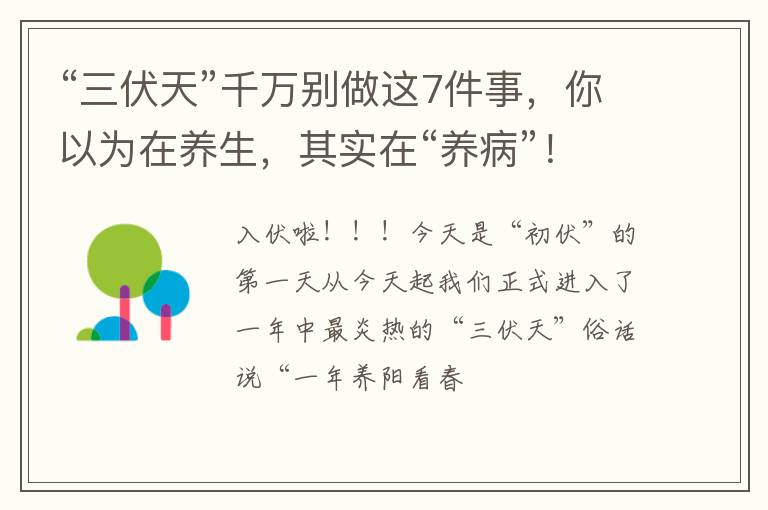 “三伏天”千万别做这7件事，你以为在养生，其实在“养病”！