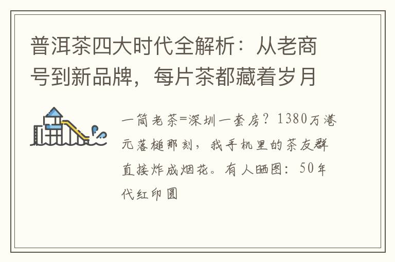 普洱茶四大时代全解析：从老商号到新品牌，每片茶都藏着岁月故事