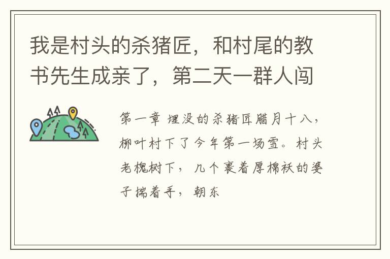 我是村头的杀猪匠，和村尾的教书先生成亲了，第二天一群人闯进来