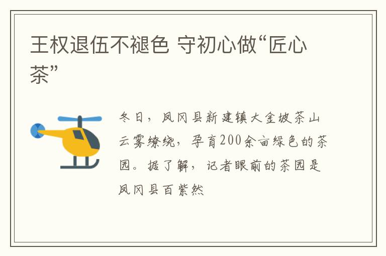 王权退伍不褪色 守初心做“匠心茶”