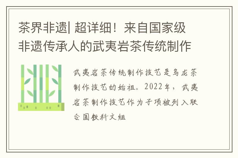 茶界非遗| 超详细！来自国家级非遗传承人的武夷岩茶传统制作技艺指南