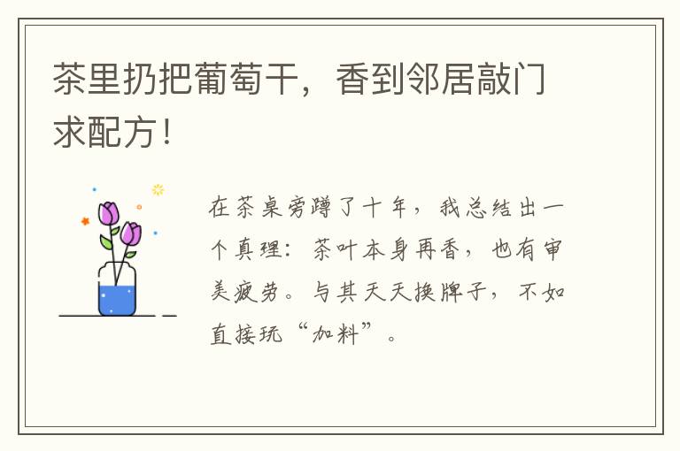 茶里扔把葡萄干，香到邻居敲门求配方！
