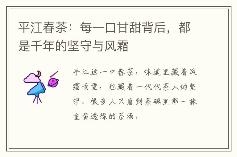 平江春茶：每一口甘甜背后，都是千年的坚守与风霜