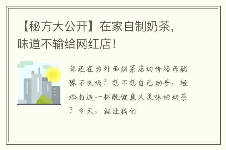 【秘方大公开】在家自制奶茶，味道不输给网红店！