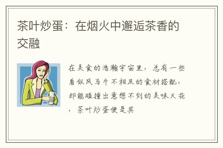 茶叶炒蛋：在烟火中邂逅茶香的交融