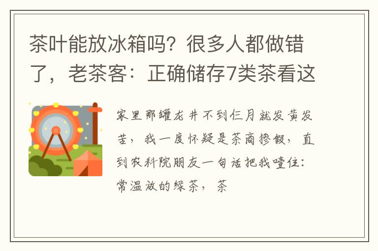 茶叶能放冰箱吗？很多人都做错了，老茶客：正确储存7类茶看这里