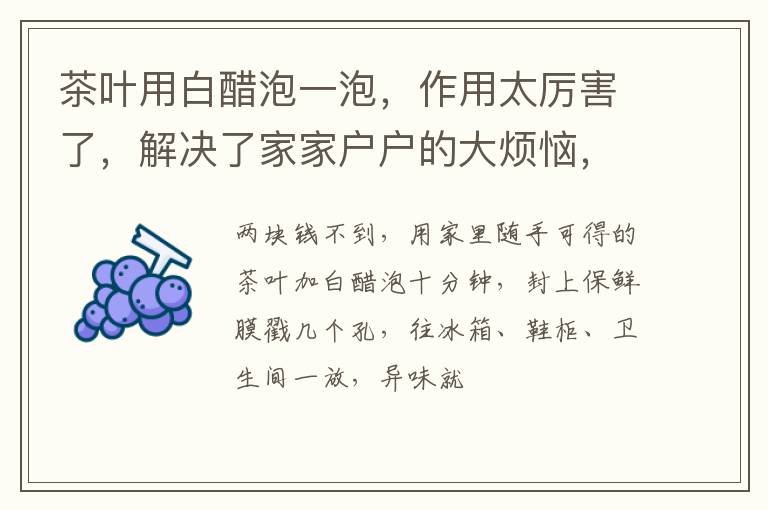 茶叶用白醋泡一泡，作用太厉害了，解决了家家户户的大烦恼，管用