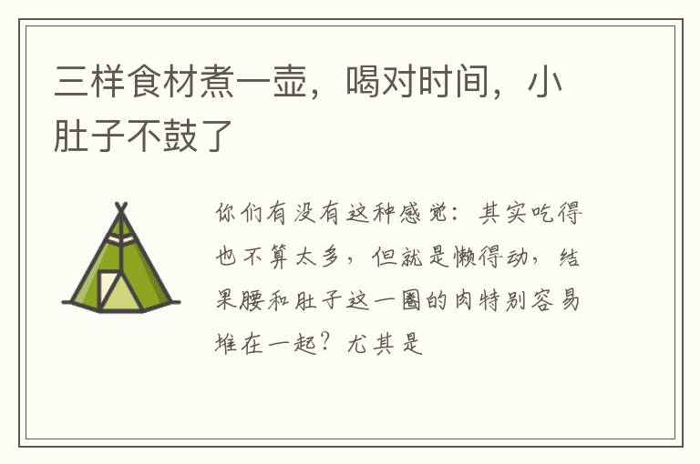 三样食材煮一壶，喝对时间，小肚子不鼓了