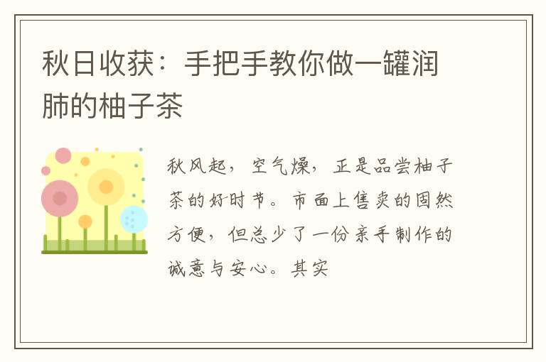 秋日收获：手把手教你做一罐润肺的柚子茶