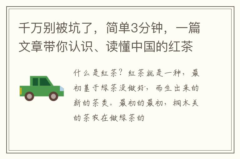 千万别被坑了,简单3分钟,一篇文章带你认识、读懂中国的红茶!
