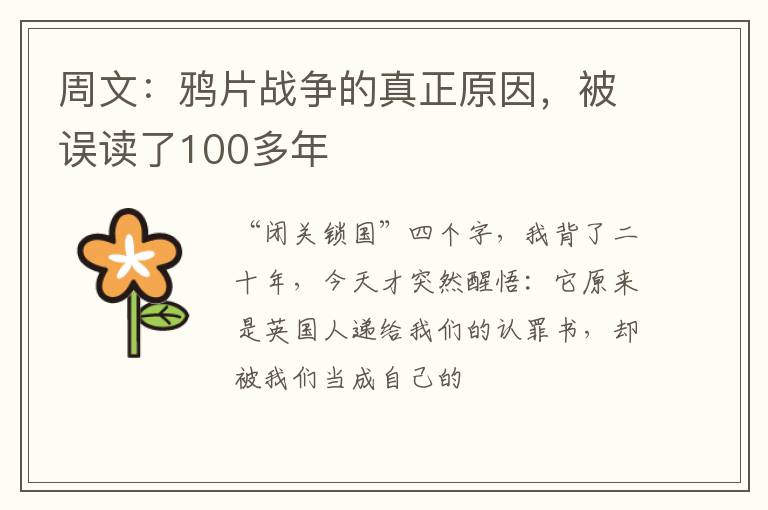 周文：鸦片战争的真正原因，被误读了100多年