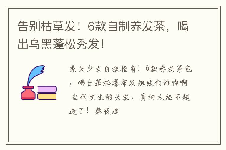 告别枯草发！6款自制养发茶，喝出乌黑蓬松秀发！