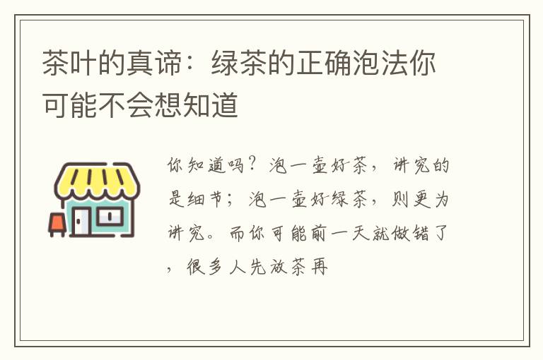 茶叶的真谛：绿茶的正确泡法你可能不会想知道