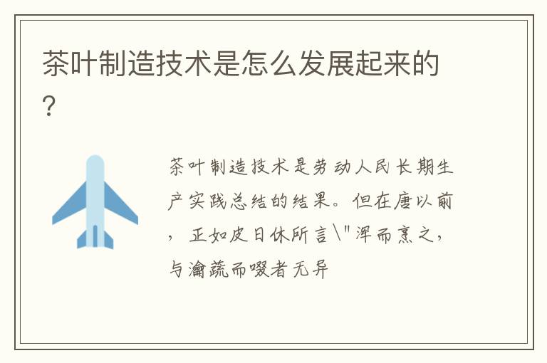 茶叶制造技术是怎么发展起来的?