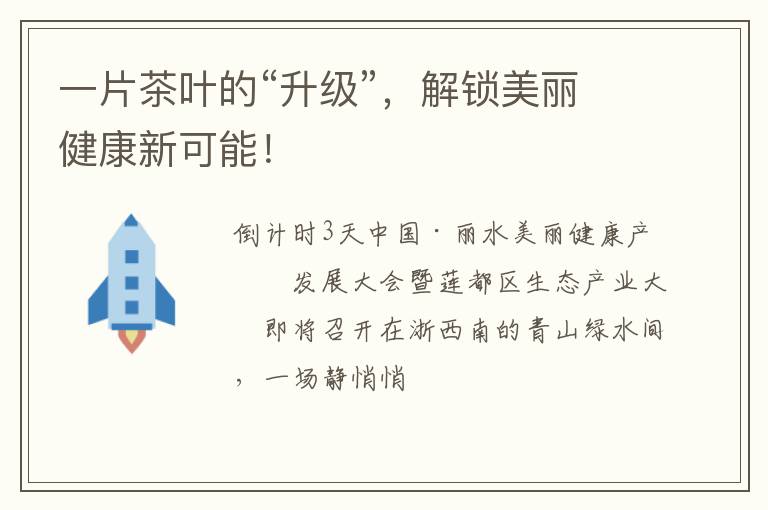 一片茶叶的“升级”，解锁美丽健康新可能！